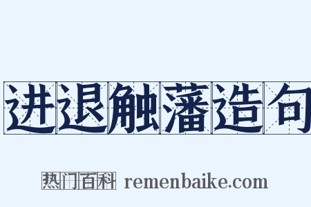 进退触藩造句是什么意思的图片